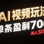 新型AI视频盈利玩法：单条收益700+，周入5000！小白零基础无需剪辑-微七七网-是一个专注于全域获客|流量矩阵化打法的团队！