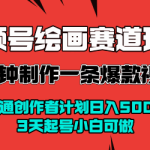 视频号绘画变现新玩法：3天快速起号，小白也能制作爆款视频日入1000+-微七七网-是一个专注于全域获客|流量矩阵化打法的团队！