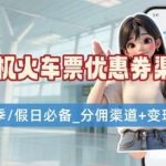 学生党必看！2023超全机票火车票优惠领取攻略，开学季必备立即收藏-微七七网-是一个专注于全域获客|流量矩阵化打法的团队！