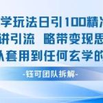 玄学引流实战：日引100精准粉，变现思路可套用任何领域-微七七网-是一个专注于全域获客|流量矩阵化打法的团队！