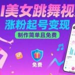 AI美女跳舞视频制作教程：轻松涨粉快速变现，简单免费方法-微七七网-是一个专注于全域获客|流量矩阵化打法的团队！