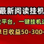 手机阅读挂G轻松日赚300：一键运行教程，附收益揭秘！-微七七网-是一个专注于全域获客|流量矩阵化打法的团队！
