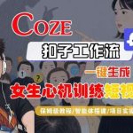 COZE扣子工作流轻松制作女生心机短视频，保姆级教程快速上手-微七七网-是一个专注于全域获客|流量矩阵化打法的团队！