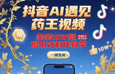 抖音AI药王视频教程：10W赞快速起号，傻瓜式制作轻松涨粉！-微七七网-是一个专注于全域获客|流量矩阵化打法的团队！