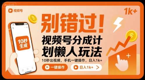 视频号分成计划懒人玩法：10秒生成视频，手机操作日赚1000+揭秘！-微七七网-是一个专注于全域获客|流量矩阵化打法的团队！