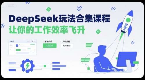 DEEPSEEK完整指南：10大高效技巧让工作事半功倍-微七七网-是一个专注于全域获客|流量矩阵化打法的团队！