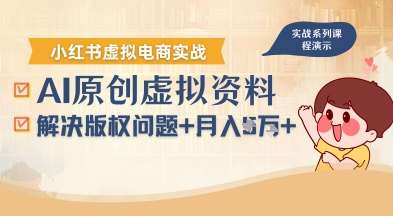 AI操作小红书虚拟电商：零版权风险，新手轻松月入过万！-微七七网-是一个专注于全域获客|流量矩阵化打法的团队！