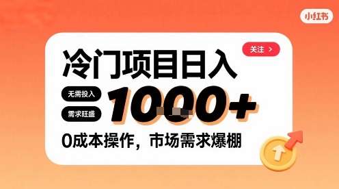 小红书零成本赚钱攻略：冷门需求日入1000+的实操路子-微七七网-是一个专注于全域获客|流量矩阵化打法的团队！
