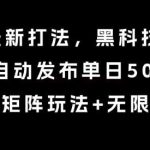 8月带货新打法：智能搬运日更5条，矩阵多账号玩法揭秘-微七七网-是一个专注于全域获客|流量矩阵化打法的团队！