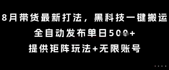8月带货新打法：智能搬运日更5条，矩阵多账号玩法揭秘-微七七网-是一个专注于全域获客|流量矩阵化打法的团队！