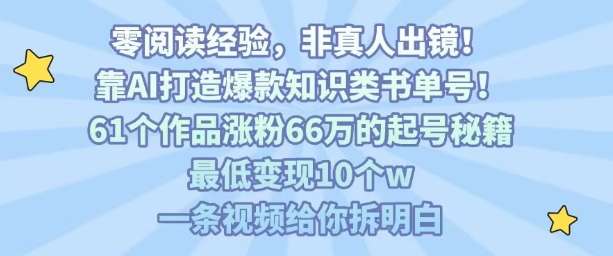 AI书单号起号秘籍：61个作品涨粉66万，变现10万+，一条视频全拆解！-微七七网-是一个专注于全域获客|流量矩阵化打法的团队！