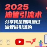 2025油管引流终极指南：轻松获取精准流量的秘密技巧-微七七网-是一个专注于全域获客|流量矩阵化打法的团队！