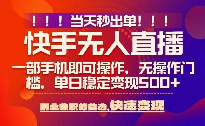 无人直播新技巧：当天出单0风控，日赚500+实战揭秘！-微七七网-是一个专注于全域获客|流量矩阵化打法的团队！
