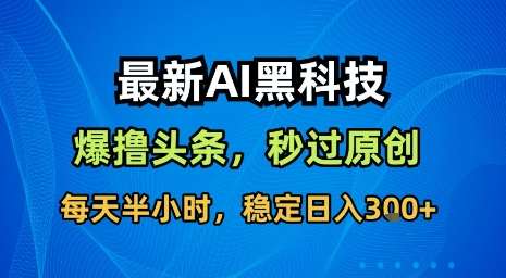 AI自动搬运头条黑科技，无需指令秒过原创，半小时稳定日入300元揭秘！-微七七网-是一个专注于全域获客|流量矩阵化打法的团队！