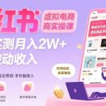 小红书虚拟电商实操：月入2W+被动收入，大佬亲测有效！-微七七网-是一个专注于全域获客|流量矩阵化打法的团队！