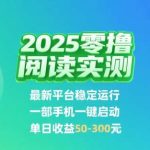 2025零撸阅读新平台实测：手机一键启动，单日收益可达50元！-微七七网-是一个专注于全域获客|流量矩阵化打法的团队！