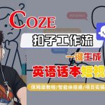 COZE扣子工作流保姆级教程：一键生成英语话本短视频-微七七网-是一个专注于全域获客|流量矩阵化打法的团队！