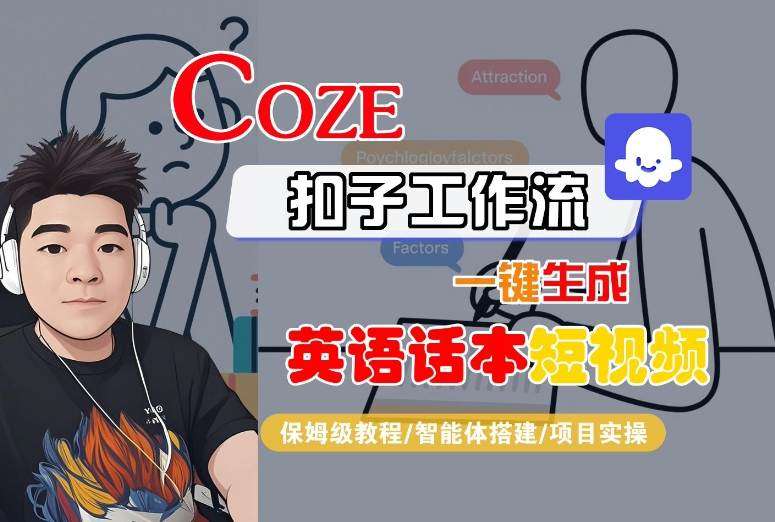 COZE扣子工作流保姆级教程：一键生成英语话本短视频-微七七网-是一个专注于全域获客|流量矩阵化打法的团队！