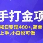 快手打金项目日赚400元，简单操作易上手，新手小白也能做！-微七七网-是一个专注于全域获客|流量矩阵化打法的团队！