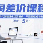 2024淘宝一件代发淘差价课程：不囤货精细化运营，低成本电商指南(5月更新)-微七七网-是一个专注于全域获客|流量矩阵化打法的团队！