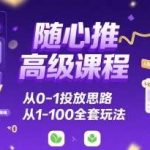 学会随心推高级课程：0-1投放思路与1-100全套玩法指南-微七七网-是一个专注于全域获客|流量矩阵化打法的团队！