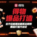 揭秘得物爆品打造：流量算法规则与爆款技巧全解析-微七七网-是一个专注于全域获客|流量矩阵化打法的团队！