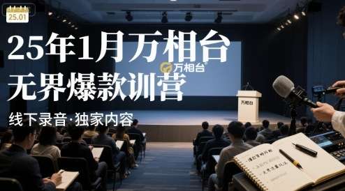 2025年1月万相台无界爆款特训营高阶实战现场实录-微七七网-是一个专注于全域获客|流量矩阵化打法的团队！