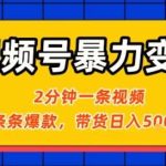 视频号治愈风景视频带货教程：日入500+小白2天起号，条条爆款可复制-微七七网-是一个专注于全域获客|流量矩阵化打法的团队！