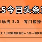 今日头条AI新玩法实测：零门槛操作，小白每天2小时轻松日入300+-微七七网-是一个专注于全域获客|流量矩阵化打法的团队！