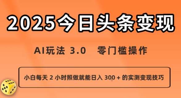 今日头条AI新玩法实测：零门槛操作，小白每天2小时轻松日入300+-微七七网-是一个专注于全域获客|流量矩阵化打法的团队！