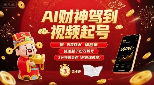 AI财神视频起号教程：3分钟学会600W播放，快速涨千粉万粉！-微七七网-是一个专注于全域获客|流量矩阵化打法的团队！