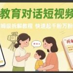 亲子教育短视频从0到1起号指南，保姆级实操教程，快速打造爆款账号-微七七网-是一个专注于全域获客|流量矩阵化打法的团队！