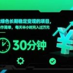 纯绿色长期稳定变现项目，操作简单每日半小时，轻松实现月入过万！-微七七网-是一个专注于全域获客|流量矩阵化打法的团队！