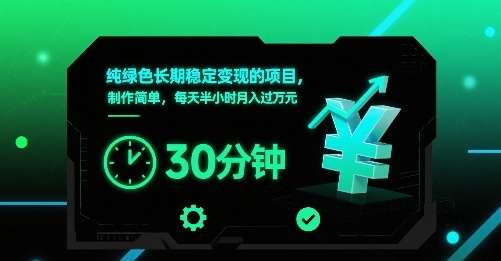 纯绿色长期稳定变现项目，操作简单每日半小时，轻松实现月入过万！-微七七网-是一个专注于全域获客|流量矩阵化打法的团队！