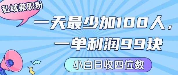 私域兼职粉项目实操：日引100+精准粉，单利润99元起，新手日赚千元！-微七七网-是一个专注于全域获客|流量矩阵化打法的团队！