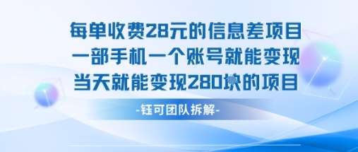 28元一单日赚280元！一部手机+一个账号即可操作的变现项目-微七七网-是一个专注于全域获客|流量矩阵化打法的团队！