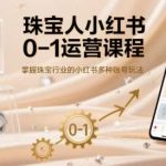 珠宝行业小红书运营实战指南：从0到1掌握多账号快速起号技巧-微七七网-是一个专注于全域获客|流量矩阵化打法的团队！