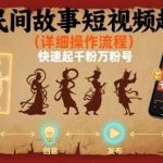AI制作民间故事短视频快速起号指南：轻松获取千粉万粉！-微七七网-是一个专注于全域获客|流量矩阵化打法的团队！