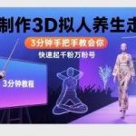 AI制作3D拟人养生走秀教程：3分钟手把手教学，快速起号轻松涨粉！-微七七网-是一个专注于全域获客|流量矩阵化打法的团队！