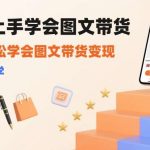 零基础小白3天速成图文带货，轻松赚取第一桶金秘籍-微七七网-是一个专注于全域获客|流量矩阵化打法的团队！