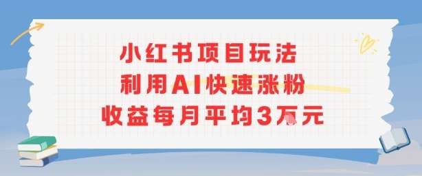 小红书AI新玩法：快速涨粉月入3万，商单收益实战攻略-微七七网-是一个专注于全域获客|流量矩阵化打法的团队！