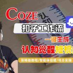 COZE扣子工作流实战：一键生成认知觉醒短视频保姆级教程-微七七网-是一个专注于全域获客|流量矩阵化打法的团队！