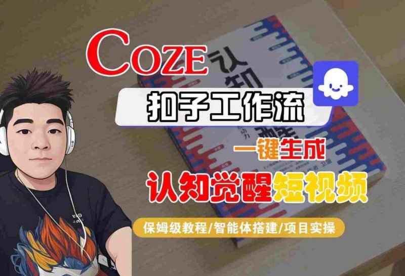 COZE扣子工作流实战：一键生成认知觉醒短视频保姆级教程-微七七网-是一个专注于全域获客|流量矩阵化打法的团队！