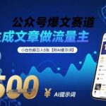 公众号AI爆文赚钱教程：小白用提示词日入500+，附流量主技巧-微七七网-是一个专注于全域获客|流量矩阵化打法的团队！