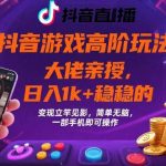 抖音游戏变现高阶玩法：单日稳定收益1K+，手机操作简单高效【揭秘】-微七七网-是一个专注于全域获客|流量矩阵化打法的团队！