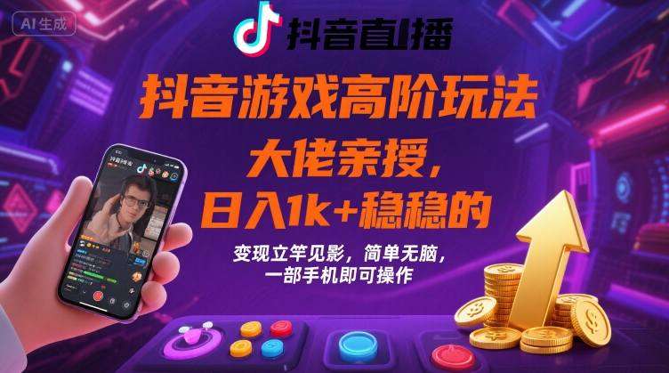 抖音游戏变现高阶玩法：单日稳定收益1K+，手机操作简单高效【揭秘】-微七七网-是一个专注于全域获客|流量矩阵化打法的团队！