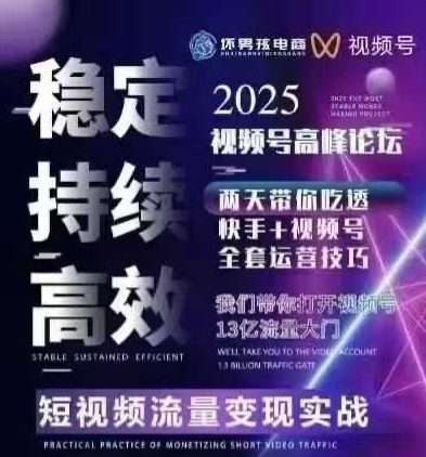 坏男孩电商7月视频号线下课：短引流与精细化运营实战，引爆三频共振-微七七网-是一个专注于全域获客|流量矩阵化打法的团队！