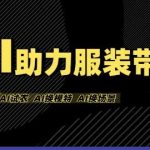AI服装带货新玩法：不出镜不囤货，一个人在家轻松赚钱！-微七七网-是一个专注于全域获客|流量矩阵化打法的团队！