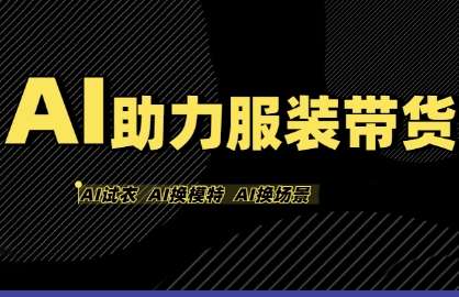 AI服装带货新玩法：不出镜不囤货，一个人在家轻松赚钱！-微七七网-是一个专注于全域获客|流量矩阵化打法的团队！