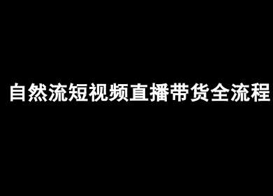 抖音自然流短视频直播带货：从0到1完整实操指南-微七七网-是一个专注于全域获客|流量矩阵化打法的团队！